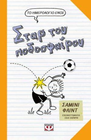 Το ημερολόγιο ενός σταρ του ποδοσφαίρου