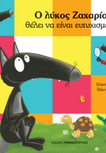 Ο λύκος Ζαχαρίας θέλει να είναι ευτυχισμένος