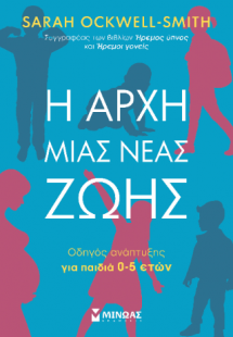 Η αρχή μιας νέας ζωής