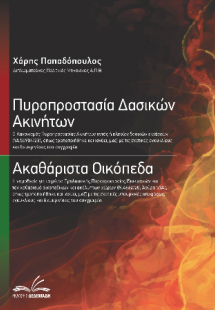 Πυροπροστασία Δασικών Ακινήτων | Ακαθάριστα Οικόπεδα