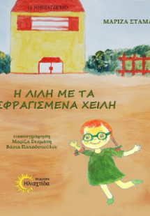 Η Λίλη με τα σφραγισμένα χείλη
