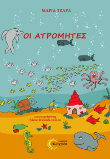 Οι Ατρόμητες