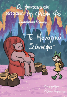 Οι φανταστικές ιστορίες της Φίρφι Φο