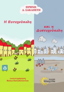 Η Ευτυχούπολη και η Δυστυχούπολη