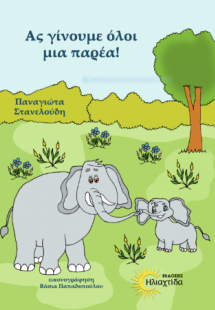 Ας γίνουμε όλοι μια παρέα
