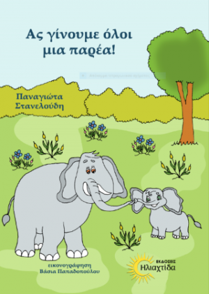 Ας γίνουμε όλοι μια παρέα