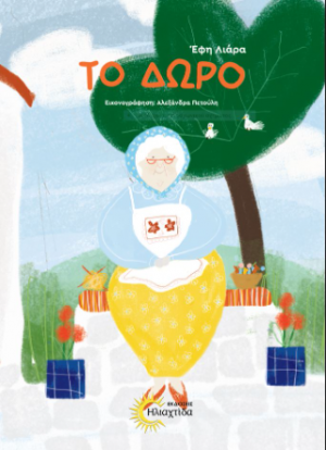 Το δώρο