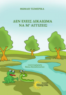 Δεν έχεις δικαίωμα να μ' αγγίζεις