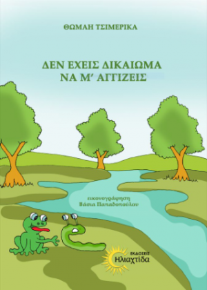Δεν έχεις δικαίωμα να μ' αγγίζεις