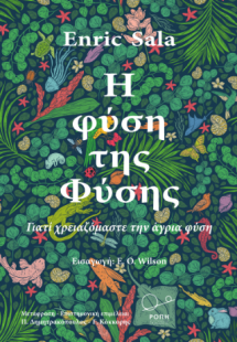 Η φύση της Φύσης: