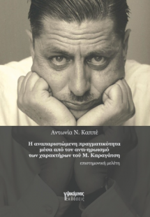 Η αναπαριστώμενη πραγματικότητα μέσα από τον αντι-ηρωισ...