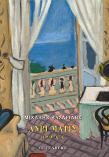 Ανρί Ματίς (1869-1954)