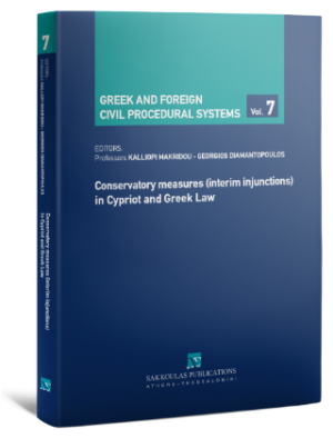 Conservatory measures (interim injunctions) in Cypriot and Greek Law - Σειρά: Greek and Foreign Civil Procedural Systems Αριθμός τόμου: 7