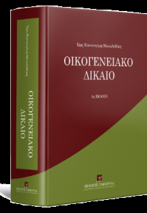 Οικογενειακό Δίκαιο-9η έκδοση