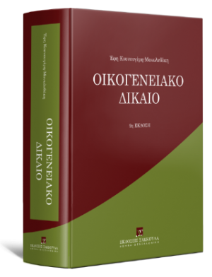 Οικογενειακό Δίκαιο-9η έκδοση