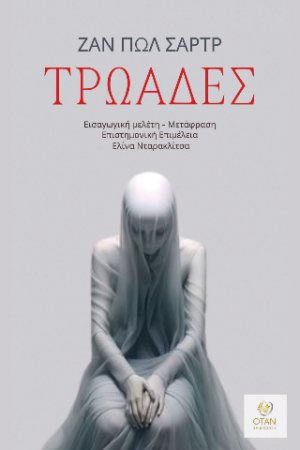 Τρωάδες