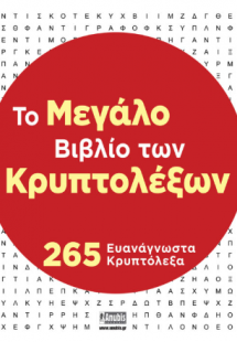 Το Μεγάλο Βιβλίο των Κρυπτολέξων