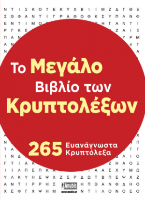 Το Μεγάλο Βιβλίο των Κρυπτολέξων