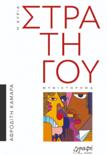 Η κυρία Στρατηγού