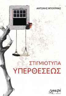 Στιγμιότυπα Υπερθέσεως