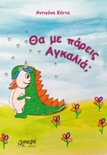 Θα με πάρεις αγκαλιά;