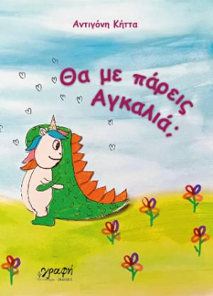 Θα με πάρεις αγκαλιά;