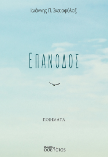 Επάνοδος