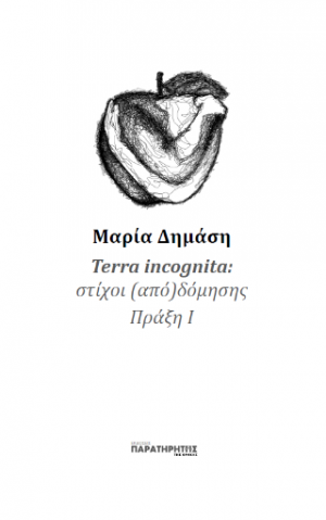 Terra incognita: στίχοι (από)δόμησης