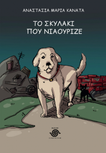 Το σκυλάκι που νιαούριζε
