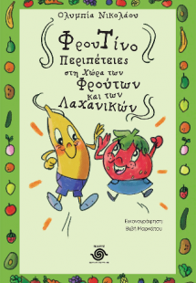 Φρουτίνο, Περιπέτειες στη χώρα των Φρούτων και των Λαχα...
