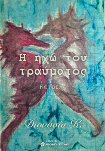 Η Ηχώ του τραύματος