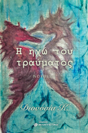 Η Ηχώ του τραύματος