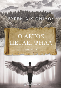 Ο Αετός πετάει ψηλά