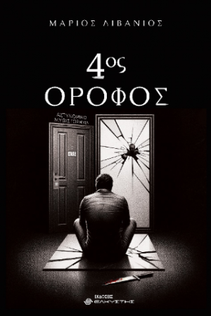 4ος Όροφος