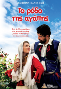 Το ρόδο της αγάπης