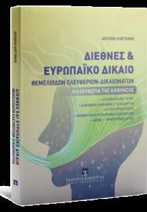 Διεθνές και Ευρωπαϊκό Δίκαιο Θεμελιωδών Ελευθεριών-Δικα...