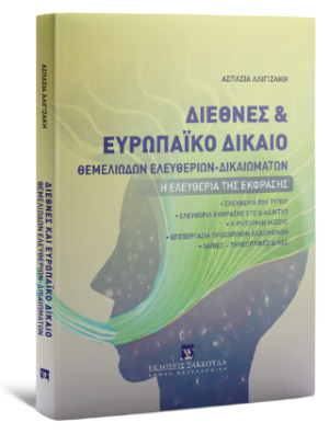 Διεθνές και Ευρωπαϊκό Δίκαιο Θεμελιωδών Ελευθεριών-Δικαιωμάτων