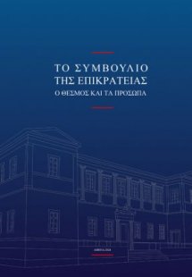 Το Συμβούλιο της Επικρατείας