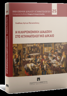 Η κληρονομική διαδοχή στο κτηματολογικό δίκαιο - Σειρά:...