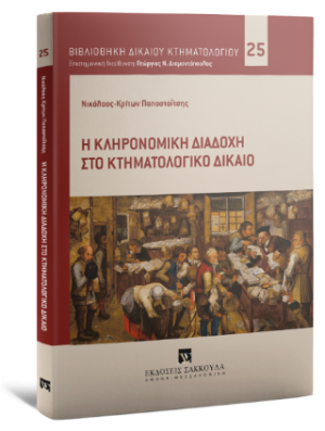 Η κληρονομική διαδοχή στο κτηματολογικό δίκαιο - Σειρά: Η κληρονομική διαδοχή στο κτηματολογικό δίκαιο Αριθμός τομου: 25