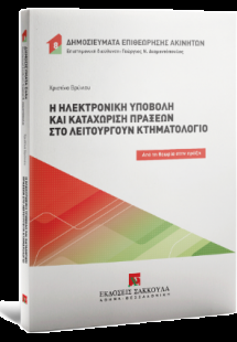 Η ηλεκτρονική υποβολή και καταχώριση πράξεων στο λειτου...
