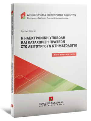 Η ηλεκτρονική υποβολή και καταχώριση πράξεων στο λειτουργούν Κτηματολόγιο - Σειρά: Δημοσιεύματα Επιθεώρησης Ακινήτων Αριθμός τόμου: 8