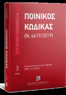 Ποινικός Κώδικας (Ν. 4619/2019) - Μάιος 2024 - Σειρά: Σ...