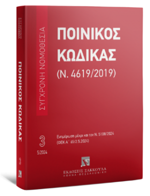 Ποινικός Κώδικας (Ν. 4619/2019) - Μάιος 2024 - Σειρά: Σύγχρονη Νομοθεσία Αριθμός τόμου: 3