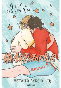 Heartstopper 5: Μετά το λύκειο... τι;