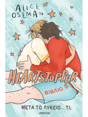 Heartstopper 5: Μετά το λύκειο... τι;
