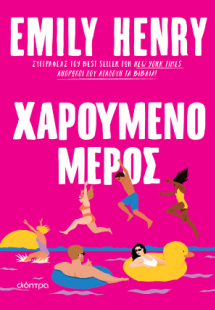 Χαρούμενο μέρος