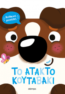 To άτακτο κουταβάκι