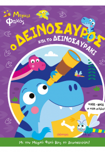 Ο Δεινόσαυρος και το Δεινοσαυράκι