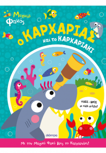 Ο Καρχαρίας και το Καρχαριάκι